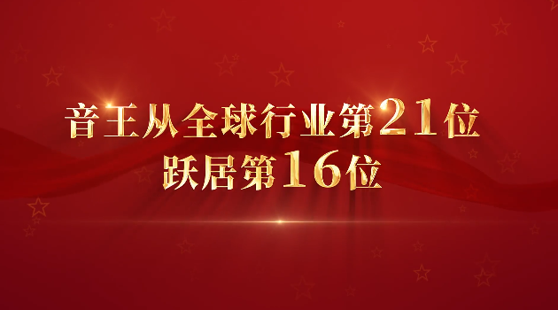 熱烈慶祝音王躍居全球?qū)I(yè)音響與樂(lè)器行業(yè)225強(qiáng)第16位