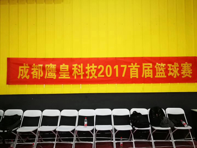 成都鷹皇科技2017首屆籃球賽